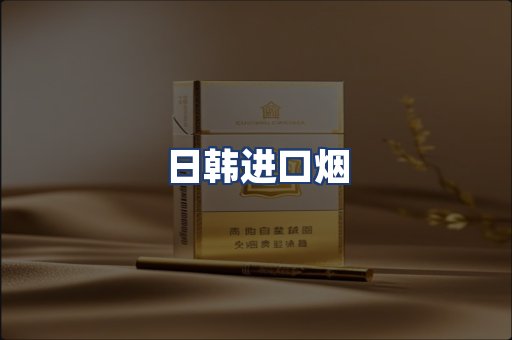 日韩进口烟