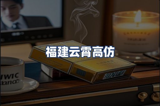 福建云霄高仿
